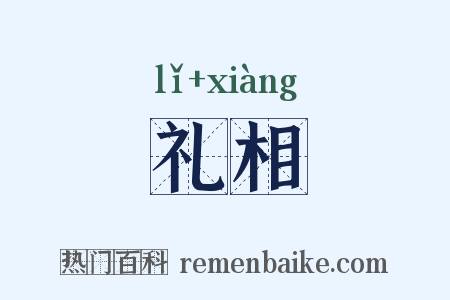 礼相是什么意思的图片